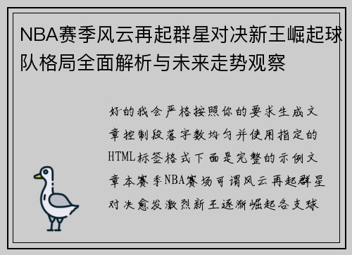 NBA赛季风云再起群星对决新王崛起球队格局全面解析与未来走势观察