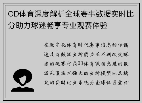 OD体育深度解析全球赛事数据实时比分助力球迷畅享专业观赛体验