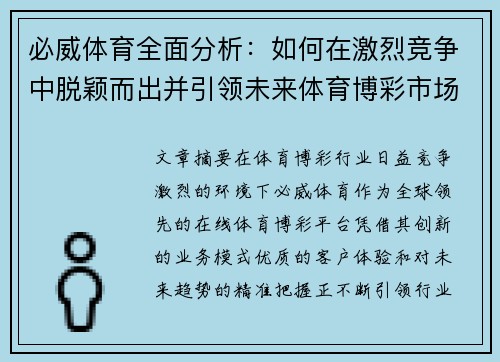 必威体育全面分析：如何在激烈竞争中脱颖而出并引领未来体育博彩市场