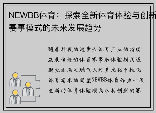 NEWBB体育：探索全新体育体验与创新赛事模式的未来发展趋势