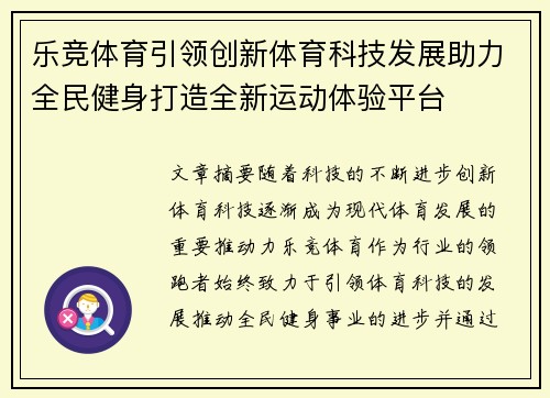 乐竞体育引领创新体育科技发展助力全民健身打造全新运动体验平台