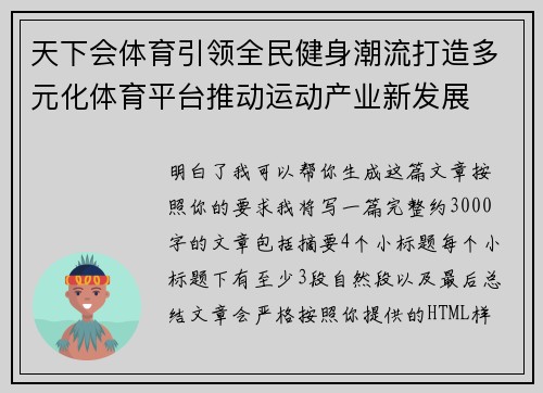 天下会体育引领全民健身潮流打造多元化体育平台推动运动产业新发展