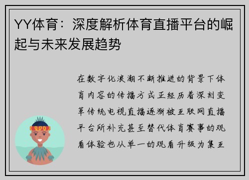YY体育：深度解析体育直播平台的崛起与未来发展趋势