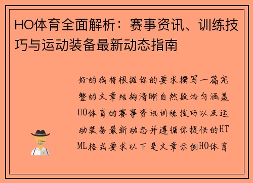 HO体育全面解析：赛事资讯、训练技巧与运动装备最新动态指南