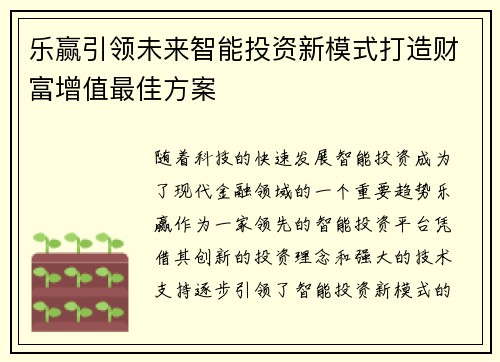 乐赢引领未来智能投资新模式打造财富增值最佳方案
