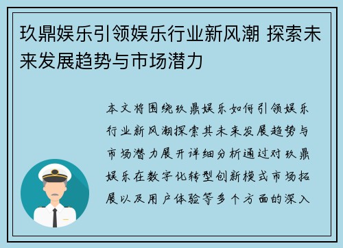 玖鼎娱乐引领娱乐行业新风潮 探索未来发展趋势与市场潜力