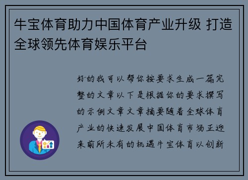 牛宝体育助力中国体育产业升级 打造全球领先体育娱乐平台