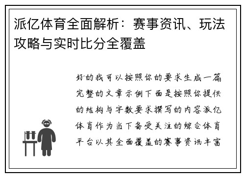 派亿体育全面解析：赛事资讯、玩法攻略与实时比分全覆盖