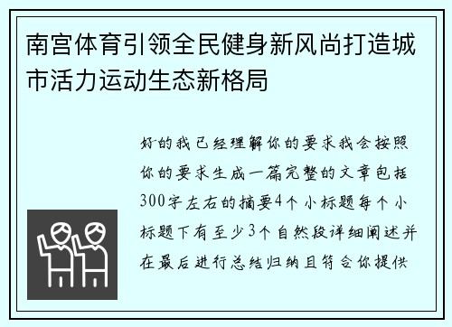 南宫体育引领全民健身新风尚打造城市活力运动生态新格局