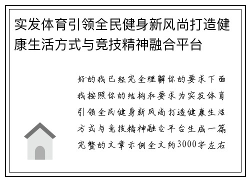 实发体育引领全民健身新风尚打造健康生活方式与竞技精神融合平台