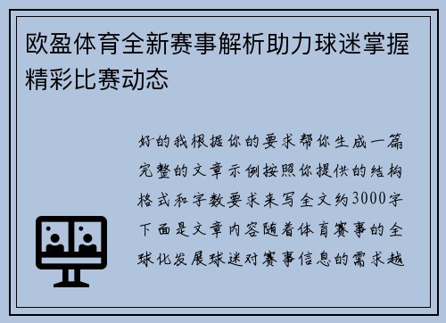 欧盈体育全新赛事解析助力球迷掌握精彩比赛动态
