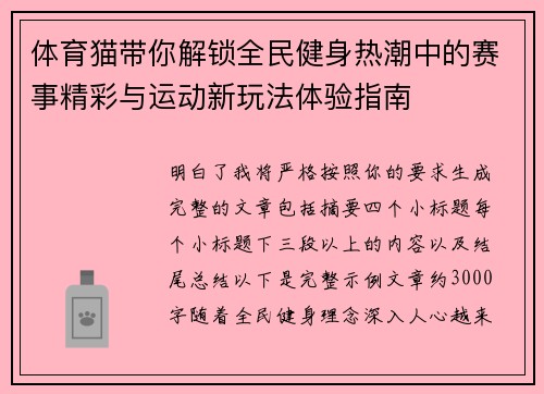 体育猫带你解锁全民健身热潮中的赛事精彩与运动新玩法体验指南