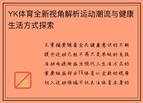 YK体育全新视角解析运动潮流与健康生活方式探索