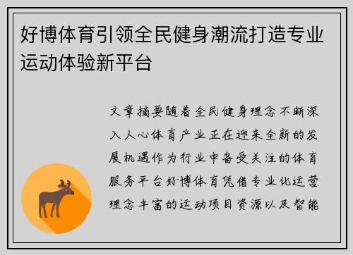 好博体育引领全民健身潮流打造专业运动体验新平台