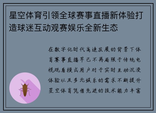 星空体育引领全球赛事直播新体验打造球迷互动观赛娱乐全新生态