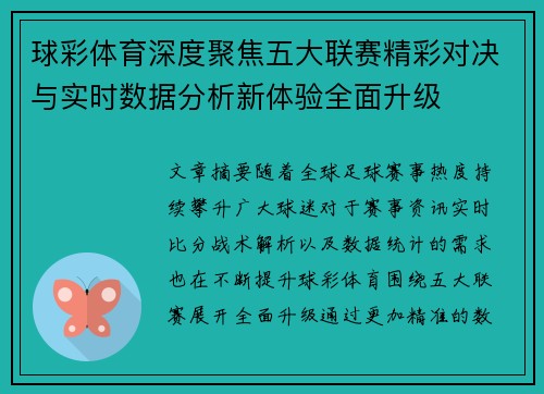 球彩体育深度聚焦五大联赛精彩对决与实时数据分析新体验全面升级