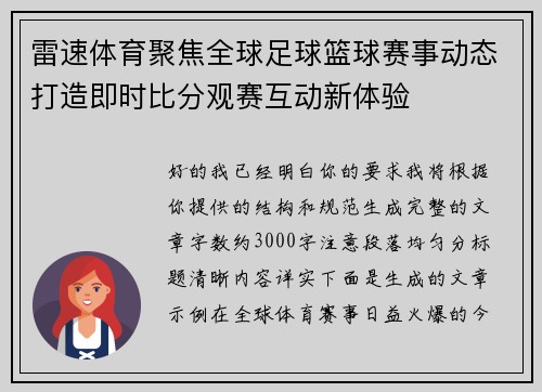 雷速体育聚焦全球足球篮球赛事动态打造即时比分观赛互动新体验