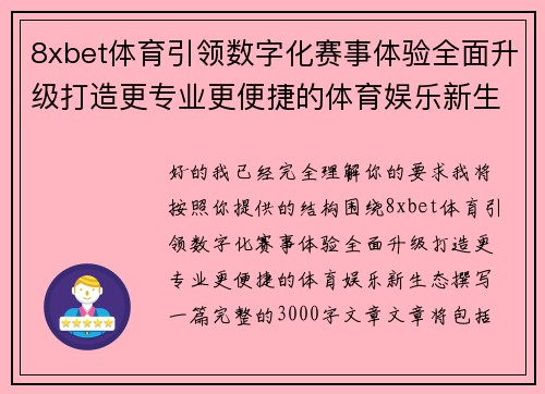 8xbet体育引领数字化赛事体验全面升级打造更专业更便捷的体育娱乐新生态