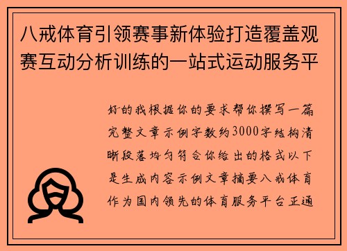 八戒体育引领赛事新体验打造覆盖观赛互动分析训练的一站式运动服务平台