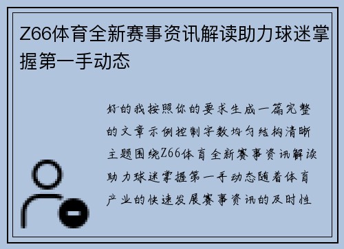Z66体育全新赛事资讯解读助力球迷掌握第一手动态