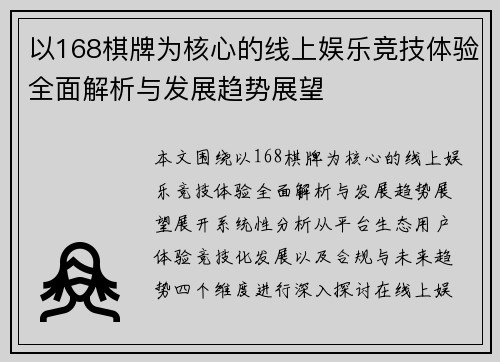 以168棋牌为核心的线上娱乐竞技体验全面解析与发展趋势展望