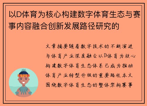 以D体育为核心构建数字体育生态与赛事内容融合创新发展路径研究的