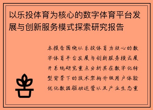 以乐投体育为核心的数字体育平台发展与创新服务模式探索研究报告