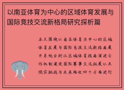 以南亚体育为中心的区域体育发展与国际竞技交流新格局研究探析篇