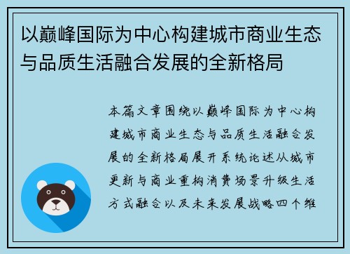 以巅峰国际为中心构建城市商业生态与品质生活融合发展的全新格局