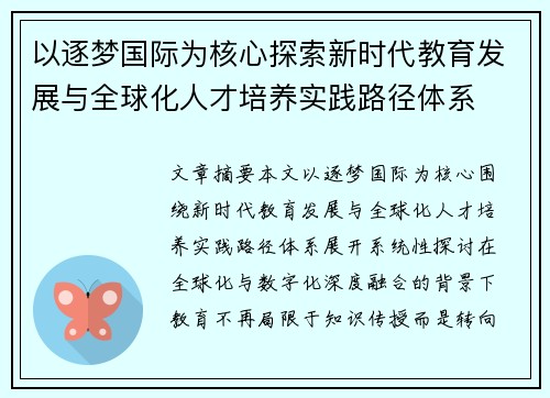 以逐梦国际为核心探索新时代教育发展与全球化人才培养实践路径体系
