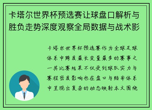 卡塔尔世界杯预选赛让球盘口解析与胜负走势深度观察全局数据与战术影响