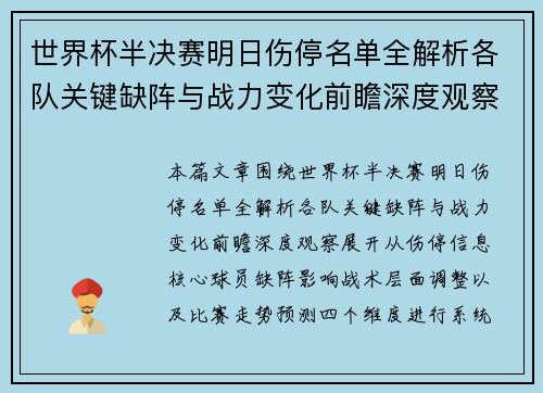 世界杯半决赛明日伤停名单全解析各队关键缺阵与战力变化前瞻深度观察