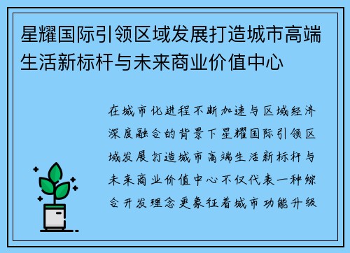 星耀国际引领区域发展打造城市高端生活新标杆与未来商业价值中心
