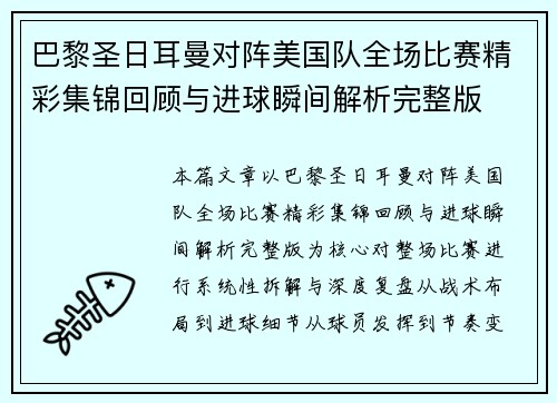 巴黎圣日耳曼对阵美国队全场比赛精彩集锦回顾与进球瞬间解析完整版