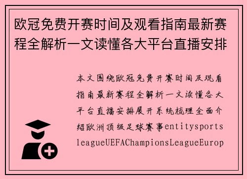 欧冠免费开赛时间及观看指南最新赛程全解析一文读懂各大平台直播安排