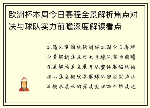 欧洲杯本周今日赛程全景解析焦点对决与球队实力前瞻深度解读看点