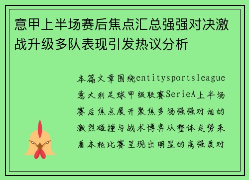 意甲上半场赛后焦点汇总强强对决激战升级多队表现引发热议分析