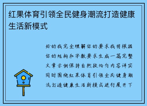 红果体育引领全民健身潮流打造健康生活新模式