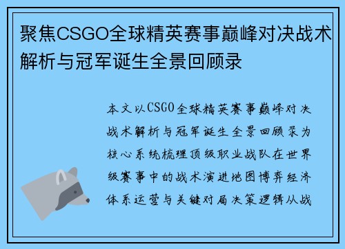 聚焦CSGO全球精英赛事巅峰对决战术解析与冠军诞生全景回顾录