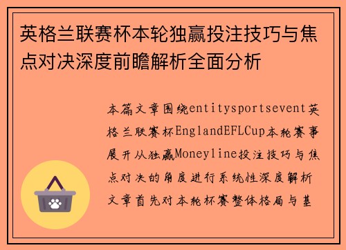 英格兰联赛杯本轮独赢投注技巧与焦点对决深度前瞻解析全面分析