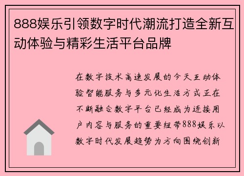 888娱乐引领数字时代潮流打造全新互动体验与精彩生活平台品牌