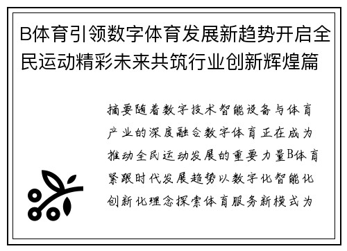 B体育引领数字体育发展新趋势开启全民运动精彩未来共筑行业创新辉煌篇章
