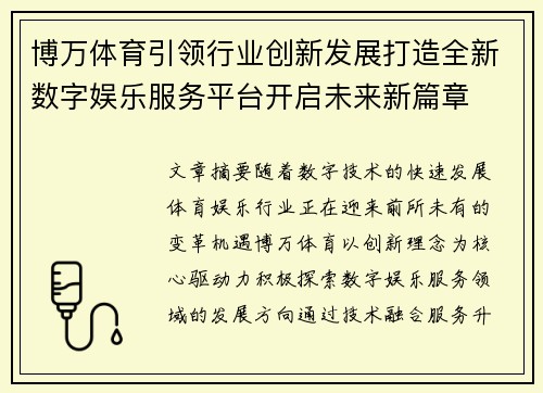 博万体育引领行业创新发展打造全新数字娱乐服务平台开启未来新篇章