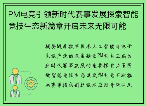 PM电竞引领新时代赛事发展探索智能竞技生态新篇章开启未来无限可能