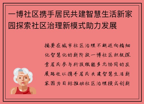 一博社区携手居民共建智慧生活新家园探索社区治理新模式助力发展