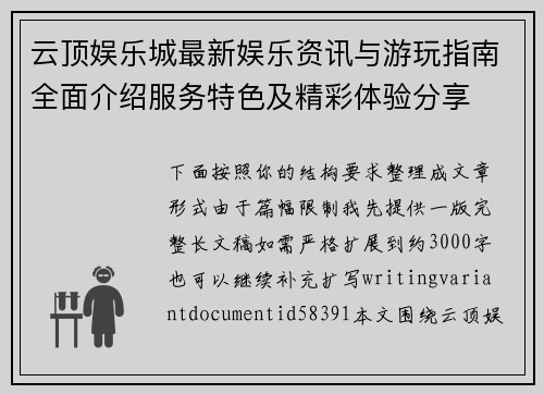 云顶娱乐城最新娱乐资讯与游玩指南全面介绍服务特色及精彩体验分享