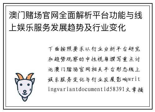 澳门赌场官网全面解析平台功能与线上娱乐服务发展趋势及行业变化