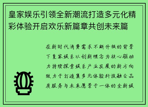 皇家娱乐引领全新潮流打造多元化精彩体验开启欢乐新篇章共创未来篇