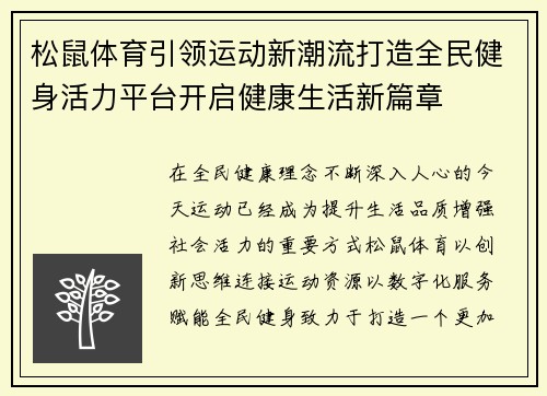 松鼠体育引领运动新潮流打造全民健身活力平台开启健康生活新篇章