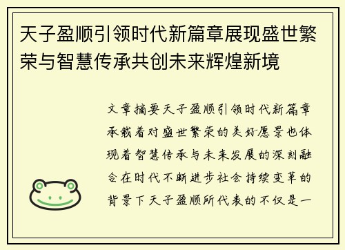 天子盈顺引领时代新篇章展现盛世繁荣与智慧传承共创未来辉煌新境